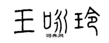 曾庆福王咏玲篆书个性签名怎么写