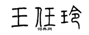 曾庆福王任玲篆书个性签名怎么写