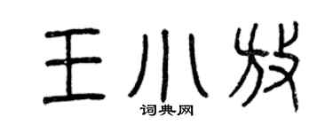 曾庆福王小放篆书个性签名怎么写