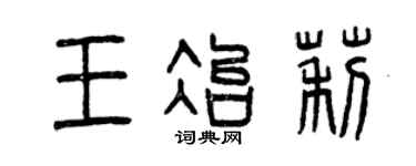 曾庆福王冶莉篆书个性签名怎么写