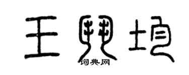 曾庆福王斗均篆书个性签名怎么写