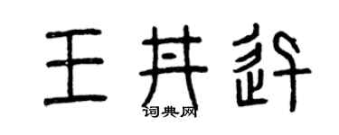 曾庆福王井迅篆书个性签名怎么写