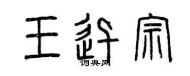 曾庆福王迅宗篆书个性签名怎么写