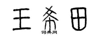 曾庆福王希田篆书个性签名怎么写