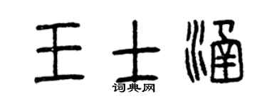 曾庆福王士涵篆书个性签名怎么写