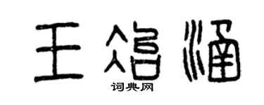 曾庆福王冶涵篆书个性签名怎么写