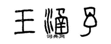 曾庆福王涵予篆书个性签名怎么写