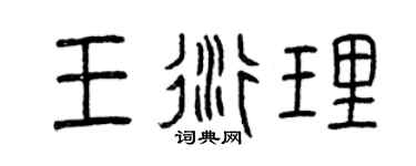 曾庆福王衍理篆书个性签名怎么写