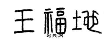 曾庆福王福地篆书个性签名怎么写