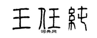 曾庆福王任纯篆书个性签名怎么写