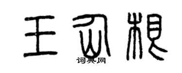 曾庆福王仙根篆书个性签名怎么写