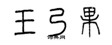 曾庆福王乃果篆书个性签名怎么写