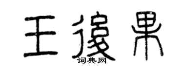 曾庆福王后果篆书个性签名怎么写