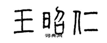 曾庆福王昭仁篆书个性签名怎么写