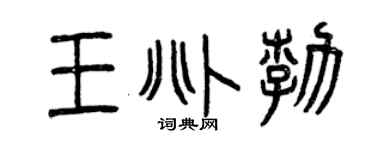 曾庆福王兆勃篆书个性签名怎么写