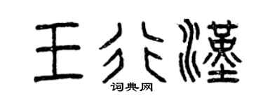 曾庆福王行汉篆书个性签名怎么写