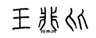 曾庆福王非比篆书个性签名怎么写