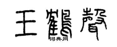 曾庆福王鹤声篆书个性签名怎么写