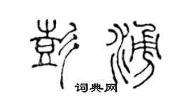 陈声远彭涌篆书个性签名怎么写