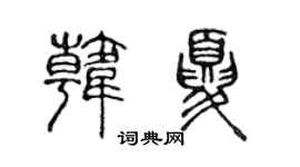 陈声远韩夏篆书个性签名怎么写