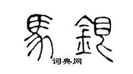 陈声远马银篆书个性签名怎么写