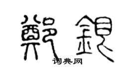 陈声远郑银篆书个性签名怎么写