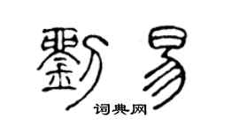 陈声远刘易篆书个性签名怎么写