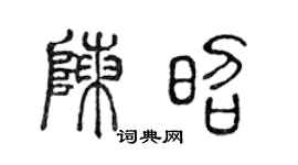 陈声远陈昭篆书个性签名怎么写