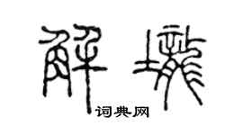 陈声远解垄篆书个性签名怎么写