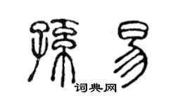 陈声远孙易篆书个性签名怎么写