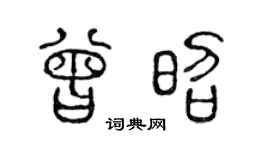 陈声远曾昭篆书个性签名怎么写