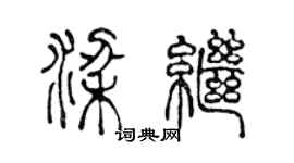 陈声远梁继篆书个性签名怎么写