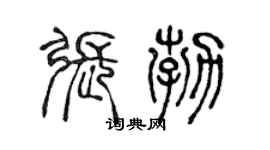 陈声远张勃篆书个性签名怎么写