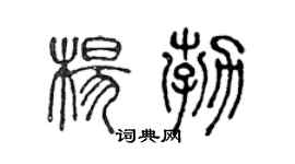 陈声远杨勃篆书个性签名怎么写