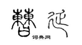 陈声远曹延篆书个性签名怎么写