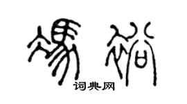 陈声远冯裕篆书个性签名怎么写