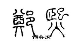 陈声远郑熙篆书个性签名怎么写