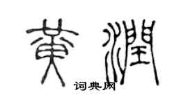 陈声远黄润篆书个性签名怎么写