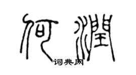 陈声远何润篆书个性签名怎么写