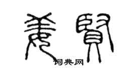 陈声远姜贤篆书个性签名怎么写