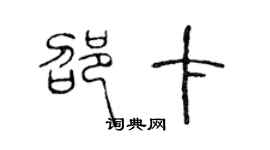 陈声远邵卡篆书个性签名怎么写