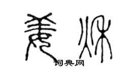 陈声远姜秋篆书个性签名怎么写