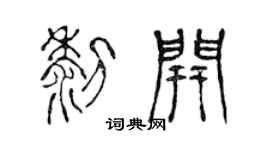 陈声远黎开篆书个性签名怎么写