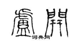 陈声远卢开篆书个性签名怎么写