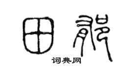 陈声远田郁篆书个性签名怎么写