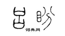 陈声远吕盼篆书个性签名怎么写