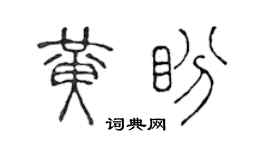 陈声远黄盼篆书个性签名怎么写