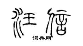 陈声远汪信篆书个性签名怎么写