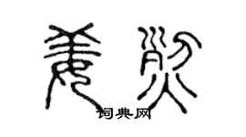 陈声远姜烈篆书个性签名怎么写