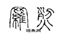 陈声远罗烈篆书个性签名怎么写